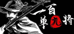 一百单九将