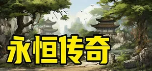 永恒传奇