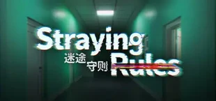 迷途守则