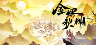 金烬秋明