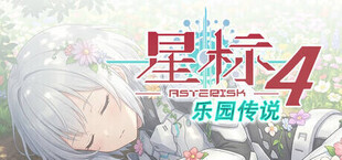 星标4：乐园传说