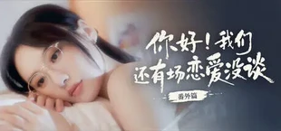 你好！我们还有场恋爱没谈-番外篇