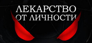 Лекарство от Личности