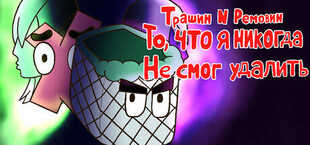 Трашибин и Ремовин: То, что я никогда не смог удалить