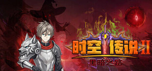 时空传说2黑暗之路