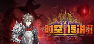 时空传说2黑暗之路