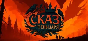 СКАЗ: Тень Царя