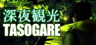 深夜観光TASOGARE