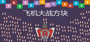飞机大战方块