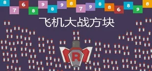 飞机大战方块