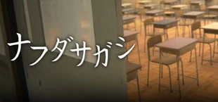 ナフダサガシ