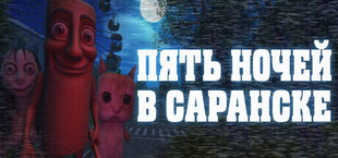 ПЯТЬ НОЧЕЙ В САРАНСКЕ