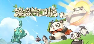 墩墩守卫战：青铜危机