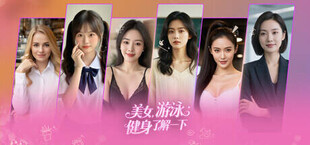 美女，游泳健身了解一下