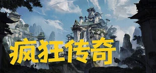 疯狂传奇