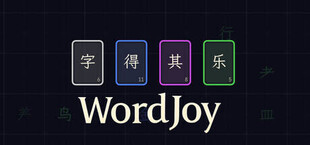 字得其乐WordJoy