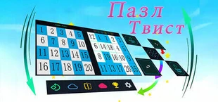 ПазлТвист