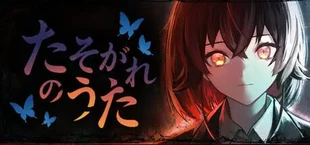 たそがれのうた