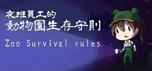 夜班員工的動物園生存守則