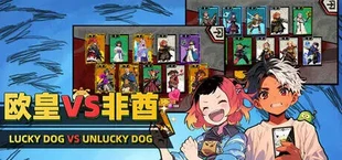 欧皇VS非酋