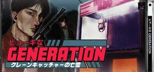 ビョーキなGENERATION -クレーンキャッチャーの亡霊-