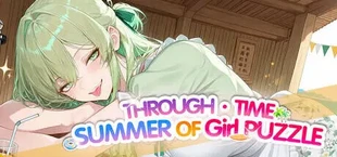 快穿拼图·美少女和我的夏天