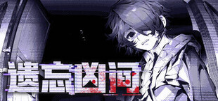 遗忘凶间 - Forgotten Terror