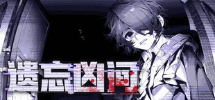 遗忘凶间 - Forgotten Terror