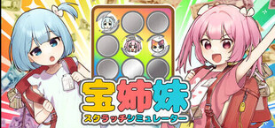 宝姉妹 | スクラッチシミュレーター