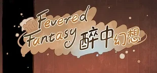 醉中幻想