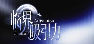 临界吸引力