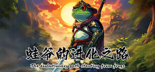 蛙爷的进化之路