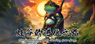蛙爷的进化之路