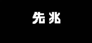 先兆