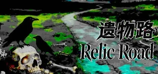 遗物路:Relic Road
