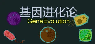 基因进化论