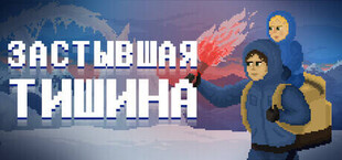 Застывшая тишина