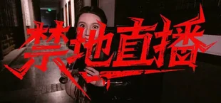 禁地直播