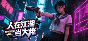 都市传奇之人在江湖当大佬