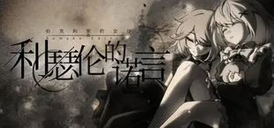 伯克利家的女仆RE:利瑟伦的诺言