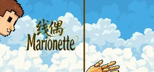 线偶Marionette
