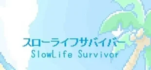 スローライフサバイバー/SlowLife Survivor