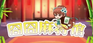 囧囧麻将馆