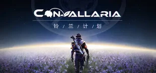 铃兰计划