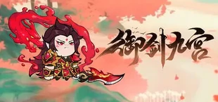 御剑九宫