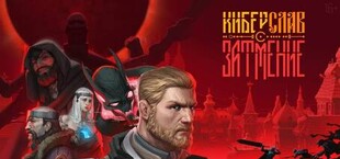 Киберслав: Затмение