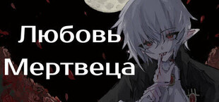 Любовь Мертвеца