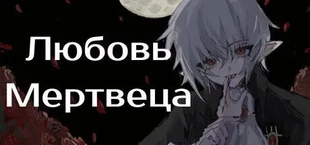 Любовь Мертвеца