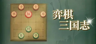 弈棋·三国志
