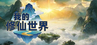 我的文字修仙世界